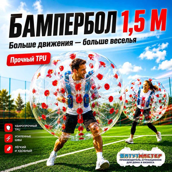 Бампербол из усиленного ПВХ диаметром 1,5 м с красными держателями