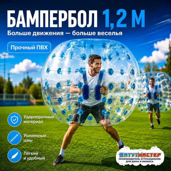 Бампербол из усиленного ПВХ диаметром 1,2 м с синими держателями
