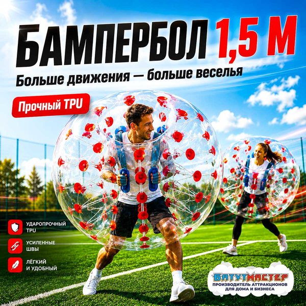 Бампербол из ТПУ диаметром 1,5 м с красными держателями
