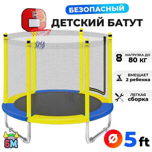 Батут с сеткой и баскетбольным кольцом диаметром 5 футов