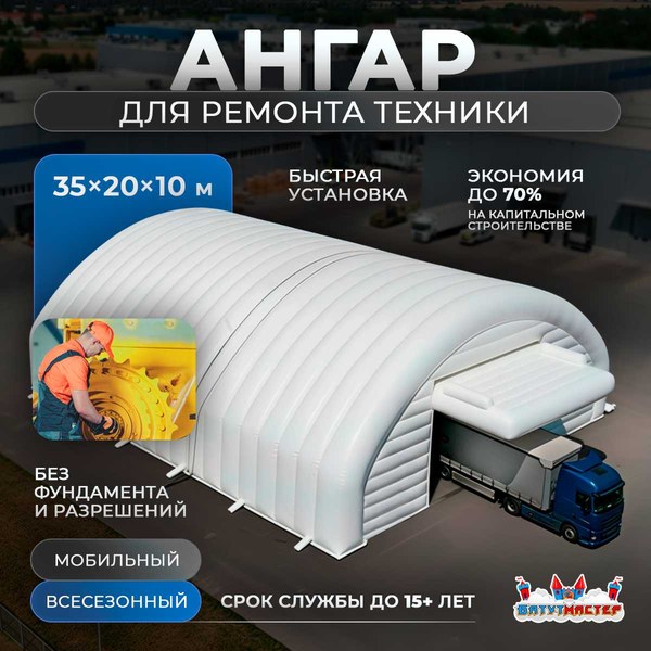 Быстровозводимый ремонтный ангар «ТехСервис» 35×20×10 м