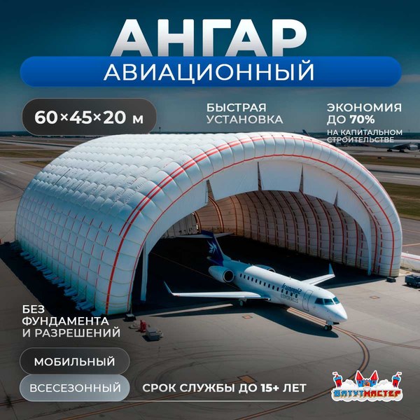 Надувной ангар для самолета «ПилотГараж», 60×45×20 м