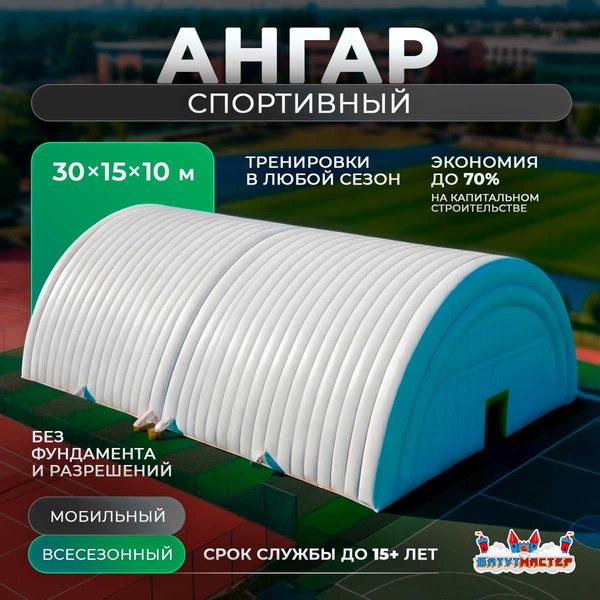 Надувной ангар для спорта «ФитнесДом», 30×15×10 м