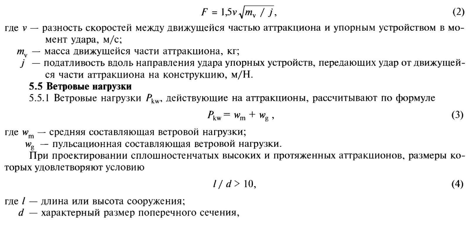 ГОСТ Р 52170-2003 Безопасность аттракционов механизированных. Основные положения по проектированию с, вариант 3