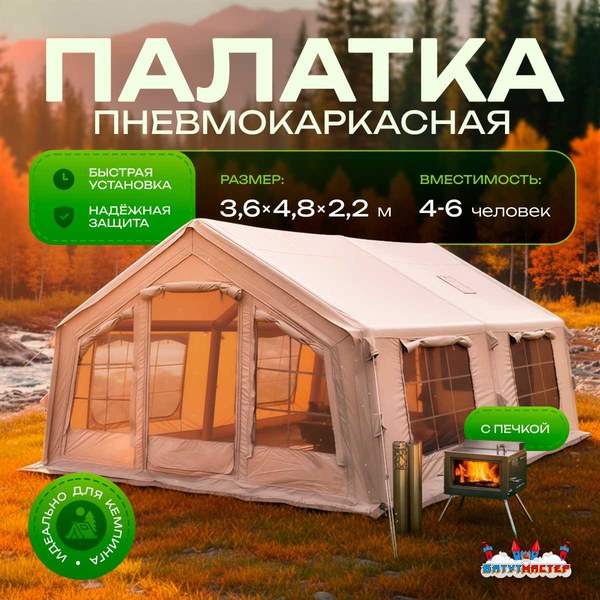 Зимняя пневмокаркасная палатка «Тёплая Искра» 3,6 × 4,8 × 2,2 м