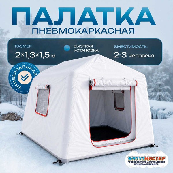 Зимняя пневмокаркасная палатка «Морозный кров» 2 × 1,3 × 1,5 м