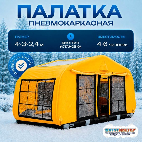 Зимняя пневмокаркасная палатка «Полярная ночь» 4 × 3 × 2,4 м