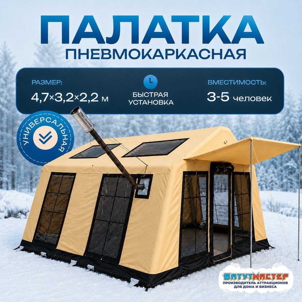 Зимняя пневмокаркасная палатка «Ледяной привал» 4,7 × 3,2 × 2,2 м
