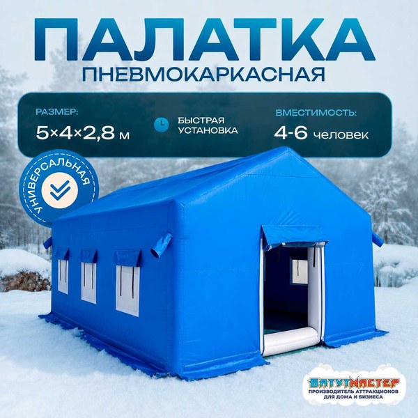 Зимняя пневмокаркасная палатка «Ледяной путь» 5 × 4 × 2,8 м