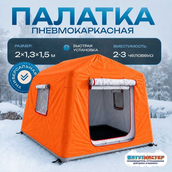 Зимняя пневмокаркасная палатка «Таёжное зимовье» 2 × 1,3 × 1,5 м