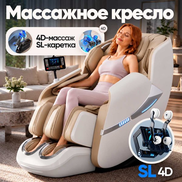 Массажное кресло RelaxMaster Sandstone Line S SL 4D — песочно-белое