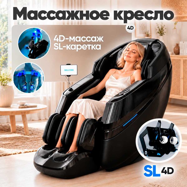 Массажное кресло RelaxMaster Dual Force SL 4D — чёрное