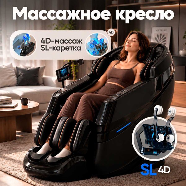 Массажное кресло RelaxMaster Dual Force SL 4D — двойной механизм, sl-каретка 4-го поколения