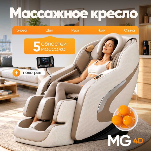 Массажное кресло RelaxMaster Onyx Point A MG 4D — бежевое