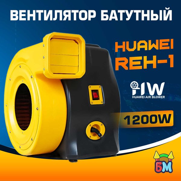 Huawei REH-1E 1200 Вт
