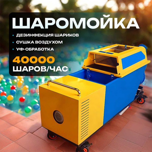 Шаромойка BallClean 40 000 шаров в час