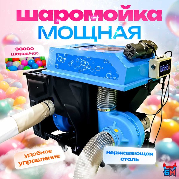 Шаромойка PowerSphere 30 000 шаров в час