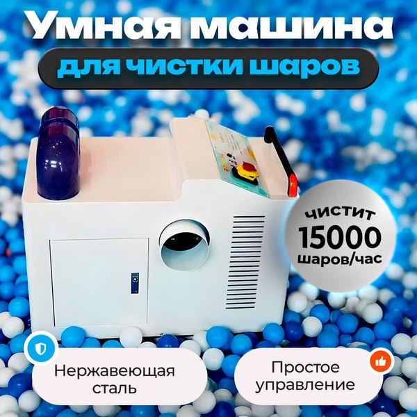 Шаромойка CleanStorm 15 000 шаров в час