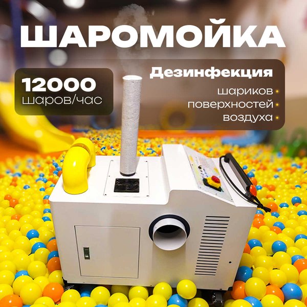Шаромойка UltraPurity 12 000 шаров в час