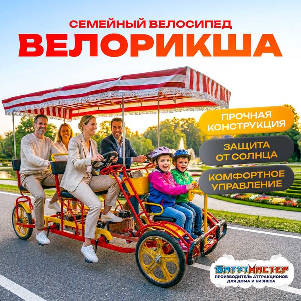 Семейный велосипед 6 мест, красный