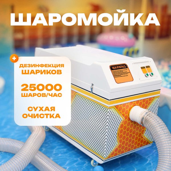 Шаромойка BallMaster 25 000 шаров в час