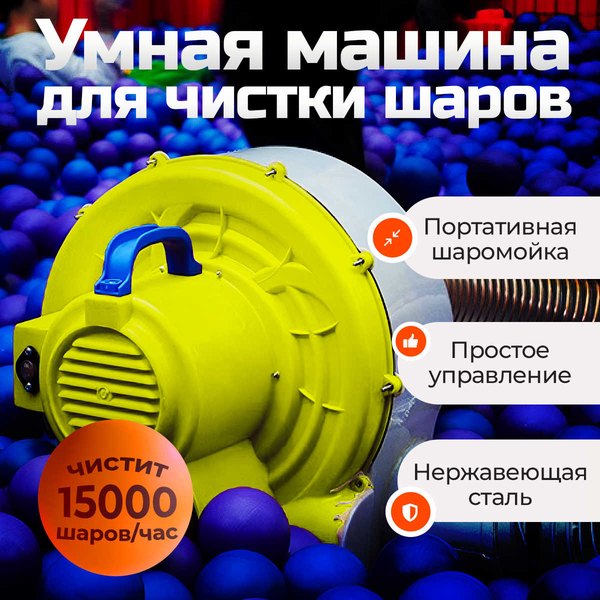 Портативная шаромойка QuickClean 15 000 шаров в час