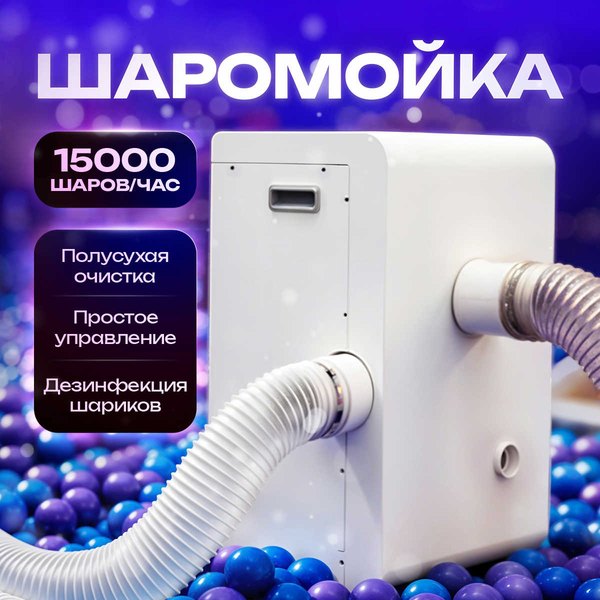 Шаромойка AquaSphere 15 000 шаров в час