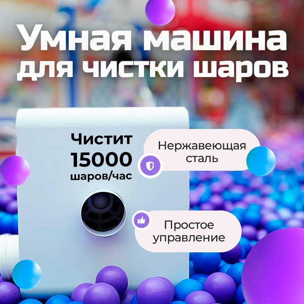 Шаромойка SteelWash 15 000 шаров в час