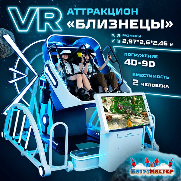 VR-аттракцион «Близнецы» 2,97×2,6×2,46 м