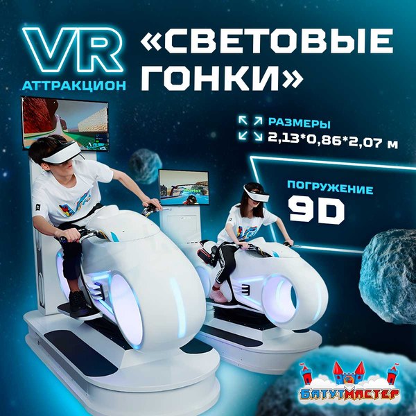 VR-аттракцион «Световые гонки» 2,13×0,86×2,07 м