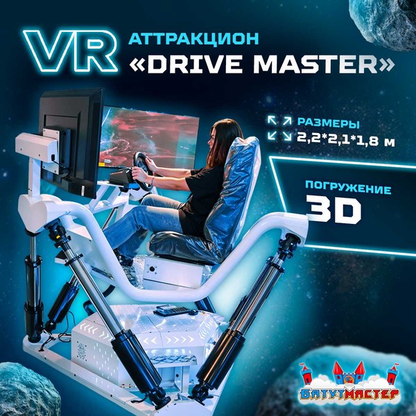 VR-аттракцион «Drive Master» 2,2×2,1×1,8 м