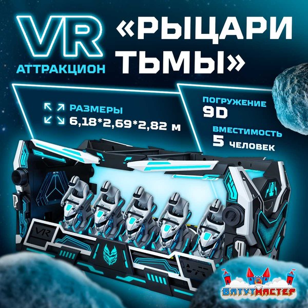 VR-аттракцион «Рыцари Тьмы» 6,18×2,69×2,82 м