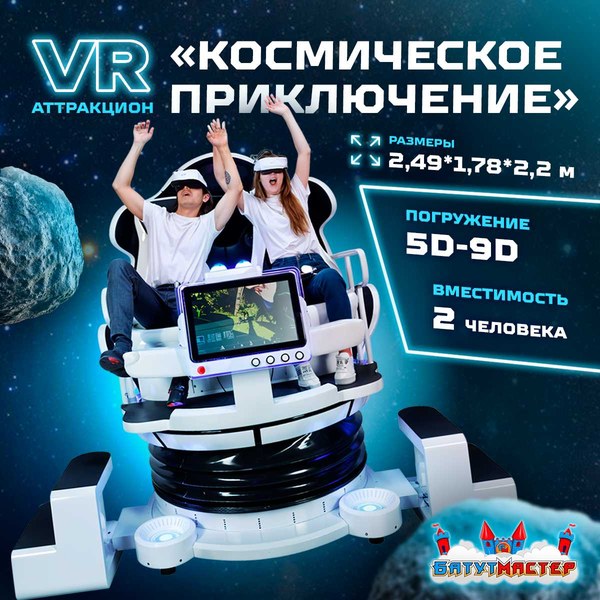 VR-аттракцион «Космическое приключение» 2,49×1,78×2,2 м