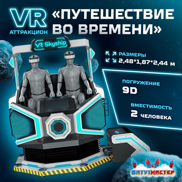 VR-аттракцион «Путешествие во Времени» 2,48×1,87×2,44 м