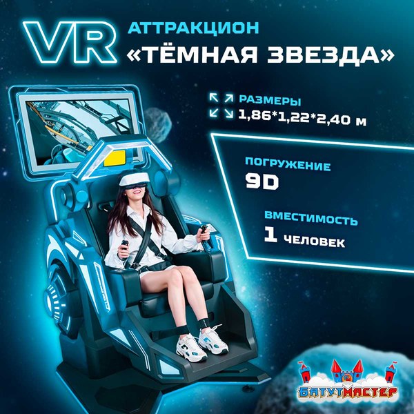 VR-аттракцион «Тёмная звезда» 1,86×1,22×2,40 м