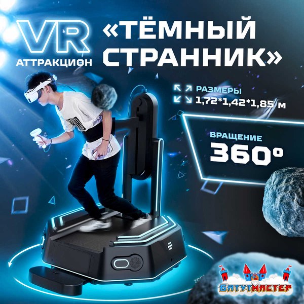 VR-аттракцион «Тёмный странник» 1,72×1,42×1,85 м