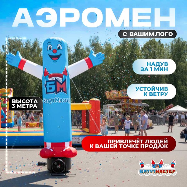 Аэромен с вашим логотипом