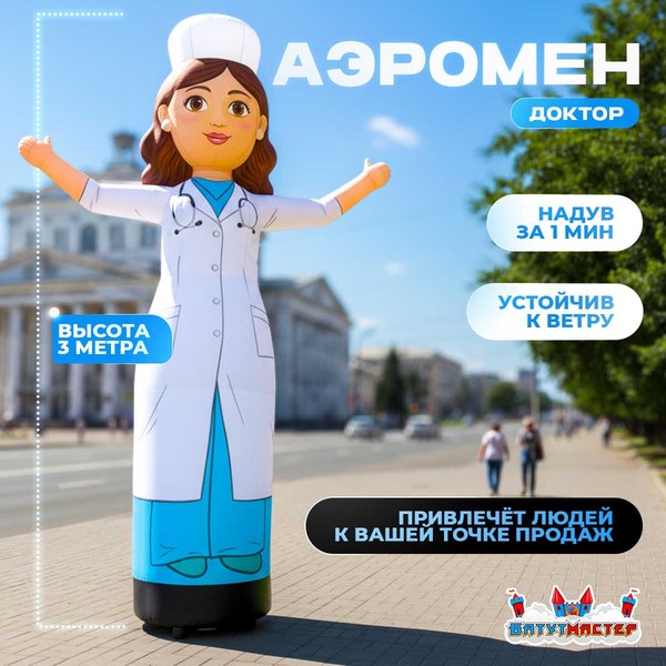 Аэромен «Доктор» с машущей рукой