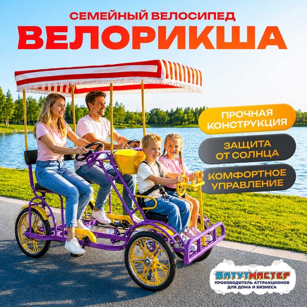 Семейный велосипед 4 места, фиолетовый