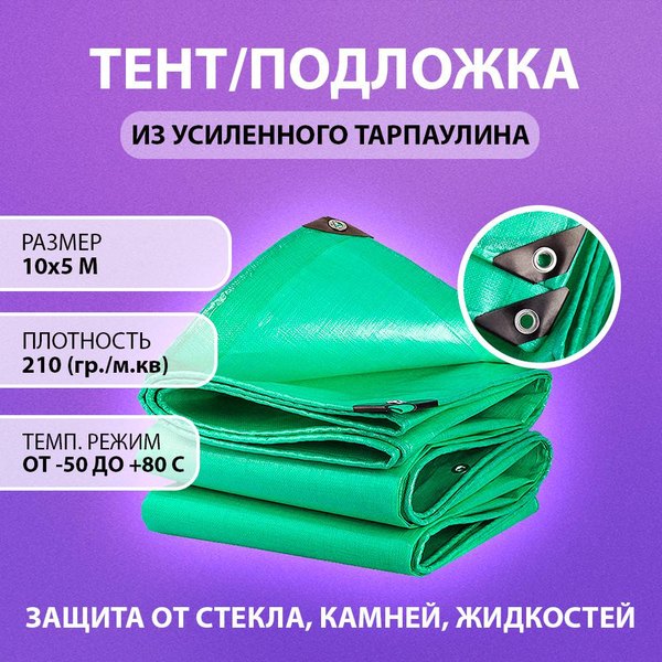 Тарпаулин «Оплот» 10×5 м, 210 г/м²