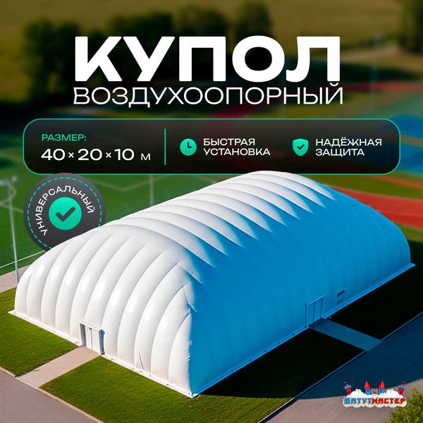 Воздухоопорный купол «Простор» 40×20×10 м — из ПВХ универсальный