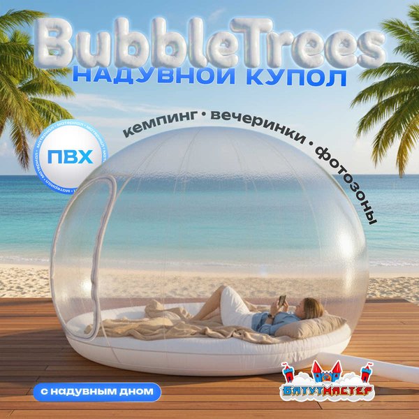 Купол BubbleTrees