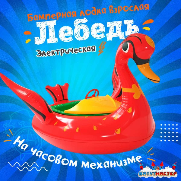Лебедь XL взрослая