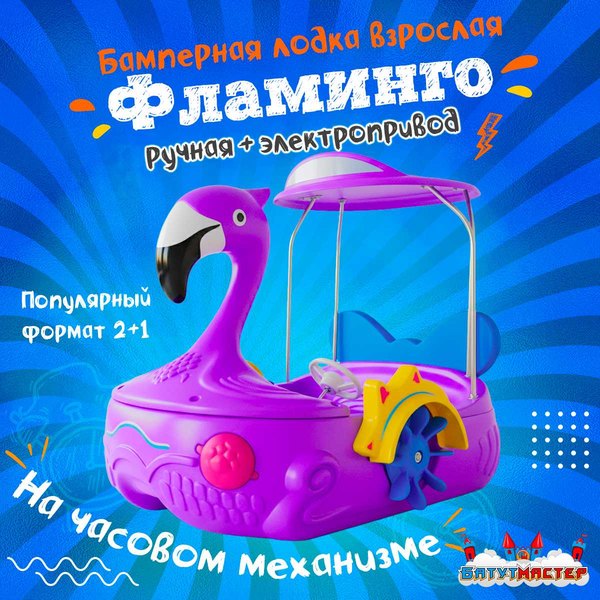 Фламинго 2+1