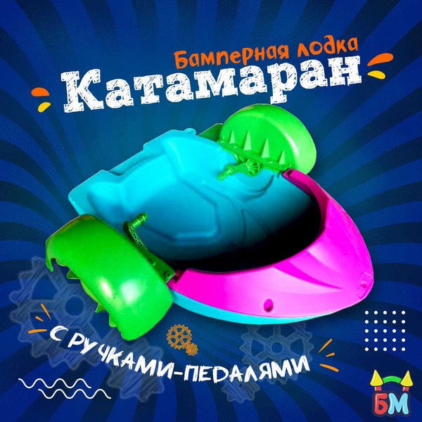 Катамаран механический